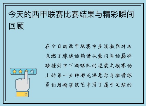 今天的西甲联赛比赛结果与精彩瞬间回顾