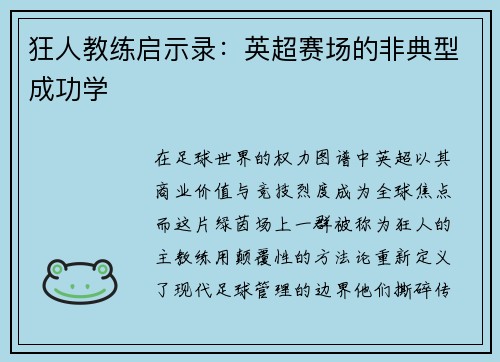 狂人教练启示录：英超赛场的非典型成功学