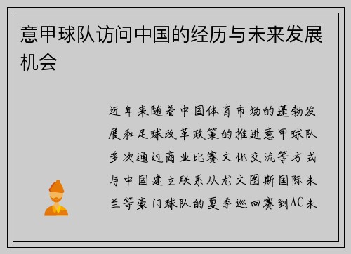 意甲球队访问中国的经历与未来发展机会