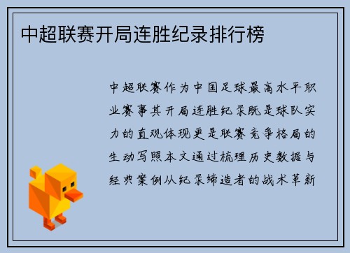 中超联赛开局连胜纪录排行榜