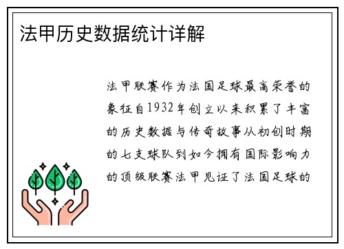 法甲历史数据统计详解