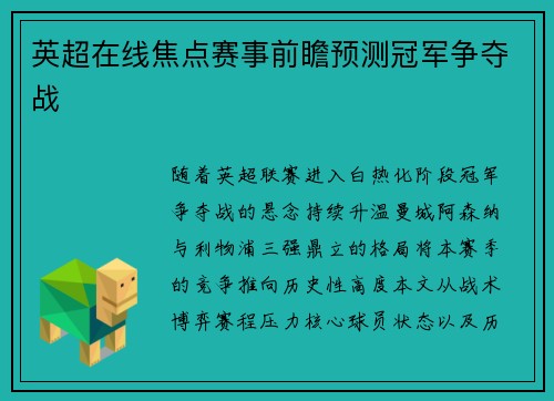英超在线焦点赛事前瞻预测冠军争夺战