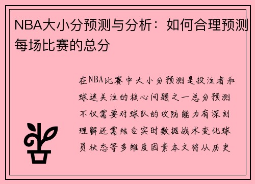 NBA大小分预测与分析：如何合理预测每场比赛的总分