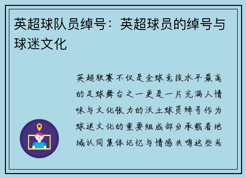 英超球队员绰号：英超球员的绰号与球迷文化