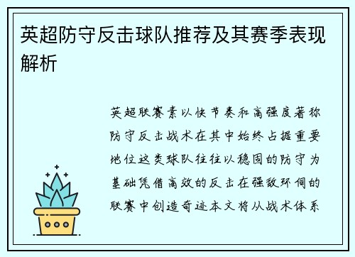 英超防守反击球队推荐及其赛季表现解析