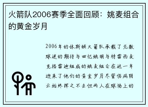 火箭队2006赛季全面回顾：姚麦组合的黄金岁月