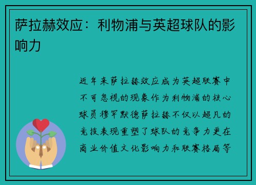 萨拉赫效应：利物浦与英超球队的影响力