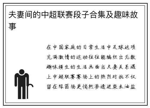 夫妻间的中超联赛段子合集及趣味故事