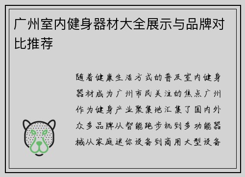 广州室内健身器材大全展示与品牌对比推荐