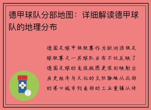 德甲球队分部地图：详细解读德甲球队的地理分布