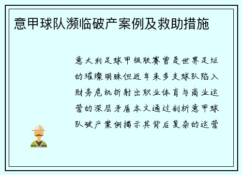 意甲球队濒临破产案例及救助措施