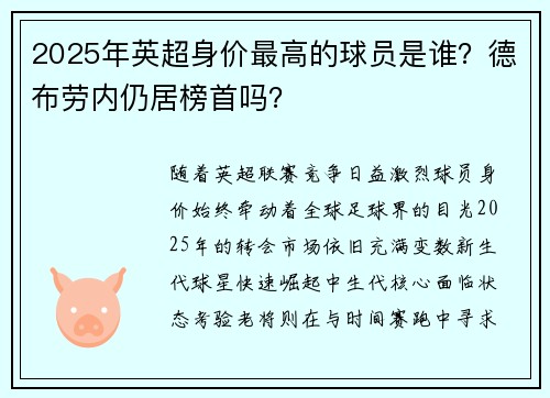 2025年英超身价最高的球员是谁？德布劳内仍居榜首吗？