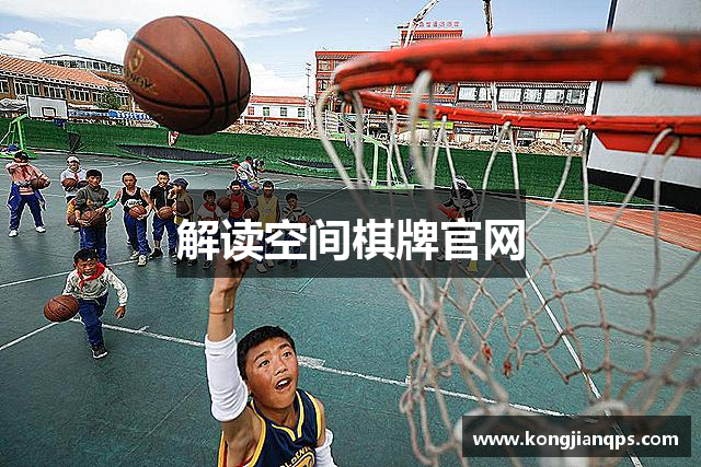解读空间棋牌官网