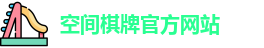 空间棋牌官网