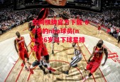 空间棋牌官方下载-60岁的nba球员(nba26岁以下球星排名)