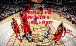 空间棋牌官方下载-60岁的nba球员(nba26岁以下球星排名)