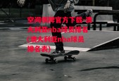 空间棋牌官方下载-澳大利亚nba球员排名(澳大利亚nba球员排名表)