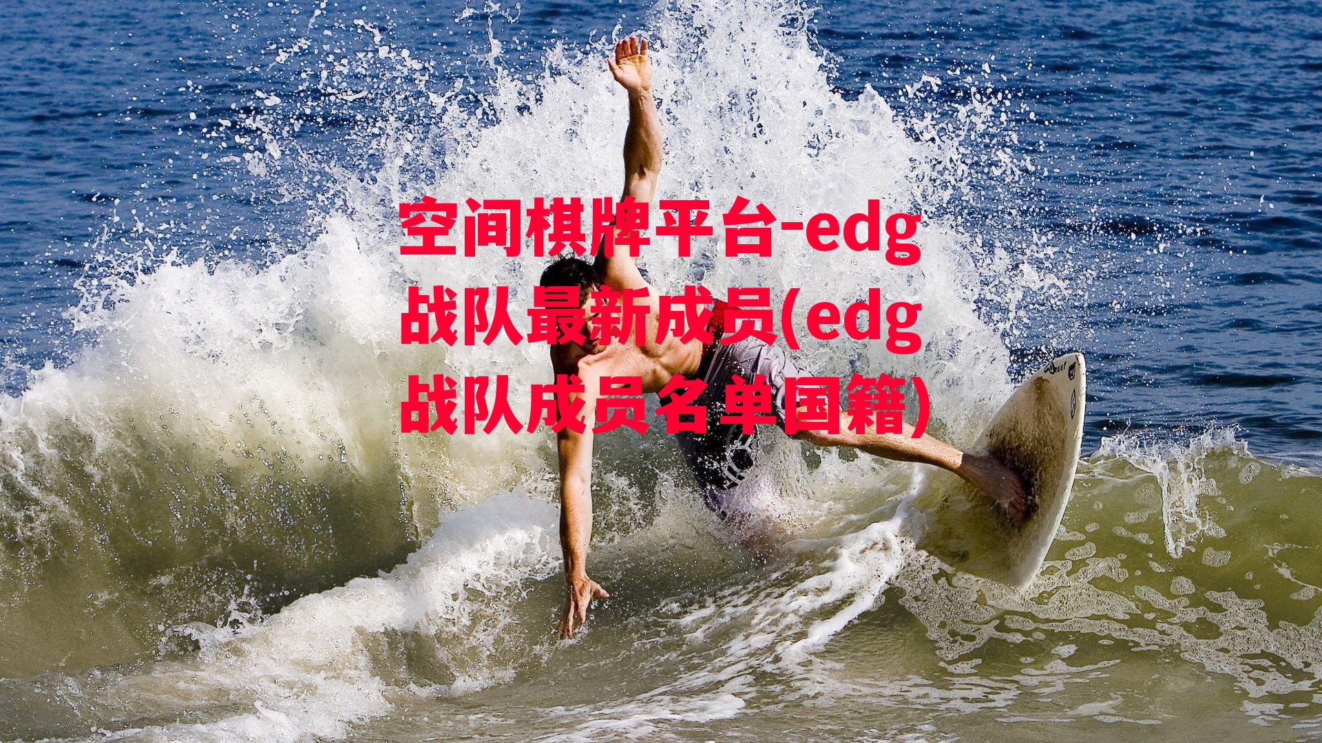 edg战队最新成员(edg战队成员名单国籍)