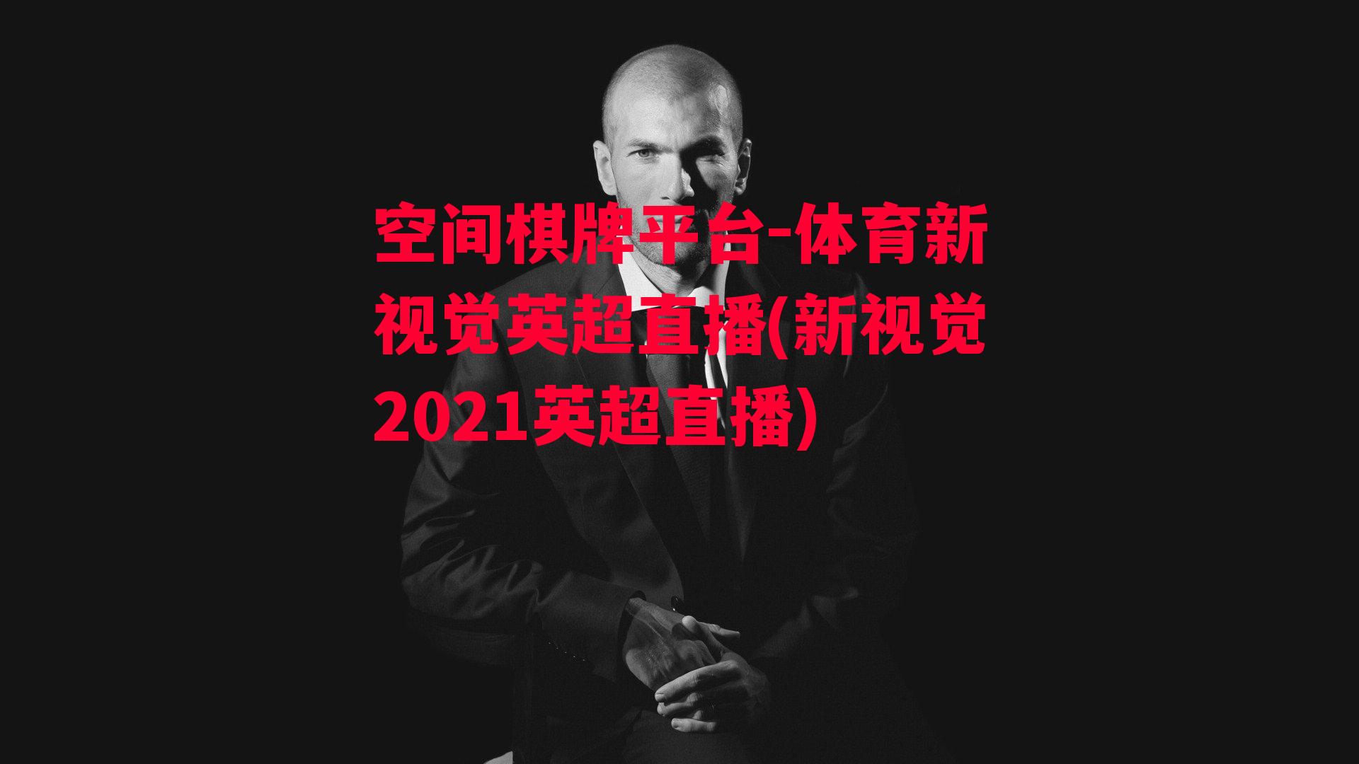 体育新视觉英超直播(新视觉2021英超直播)