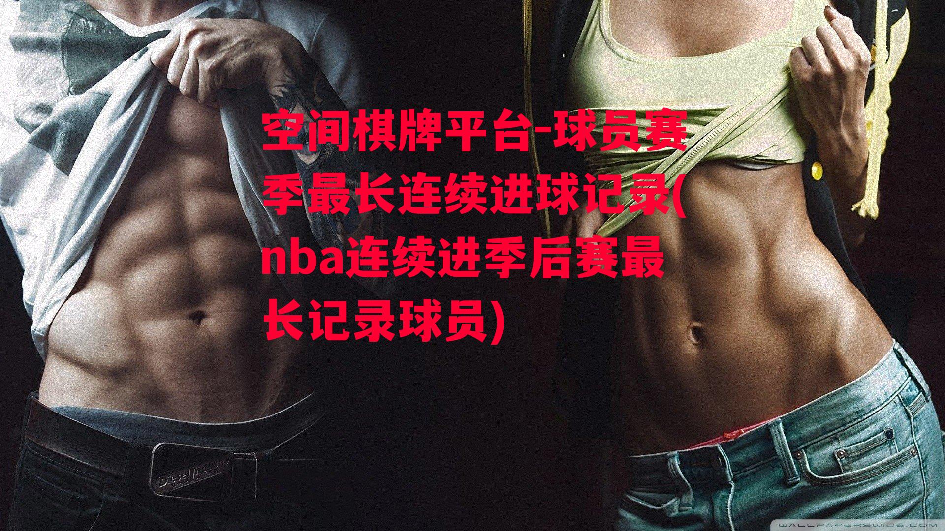 球员赛季最长连续进球记录(nba连续进季后赛最长记录球员)