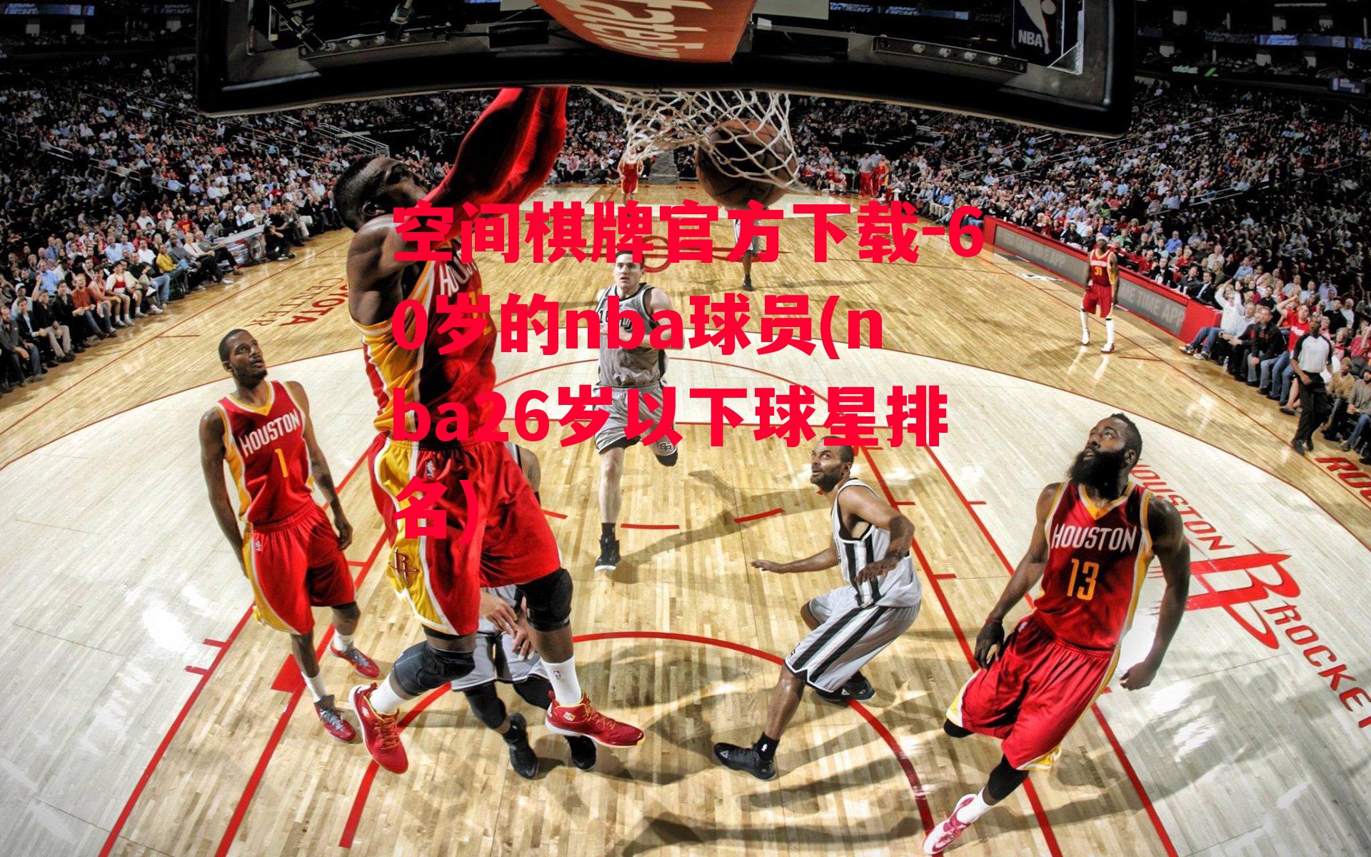 60岁的nba球员(nba26岁以下球星排名)